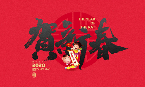 新年致辭 --- 鑄品質(zhì) 強(qiáng)自信 重服務(wù) 增效益