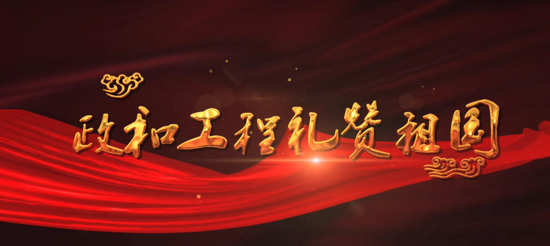 政和工程禮贊祖國《我和我的祖國》